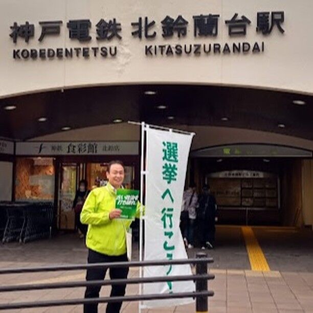 おはようございます！今朝は「長楽公園」から活動スタート。写真は、昨日の選挙応援（神戸市北区）の一風景です。神鉄「北鈴蘭台駅」「鈴蘭台駅」前にて活動を行いました！皆さん、選挙へ行こう！